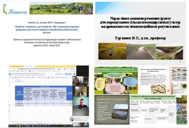 SEMINAR AND TRAINING: PROJECT &quot;DEVELOPMENT OF CAPACITY FOR THE CREATION OF WUO FOR WATER RESOURCES MANAGEMENT FOR SUSTAINABLE AGRICULTURAL PRODUCTION IN THE VOLYN REGION&quot;